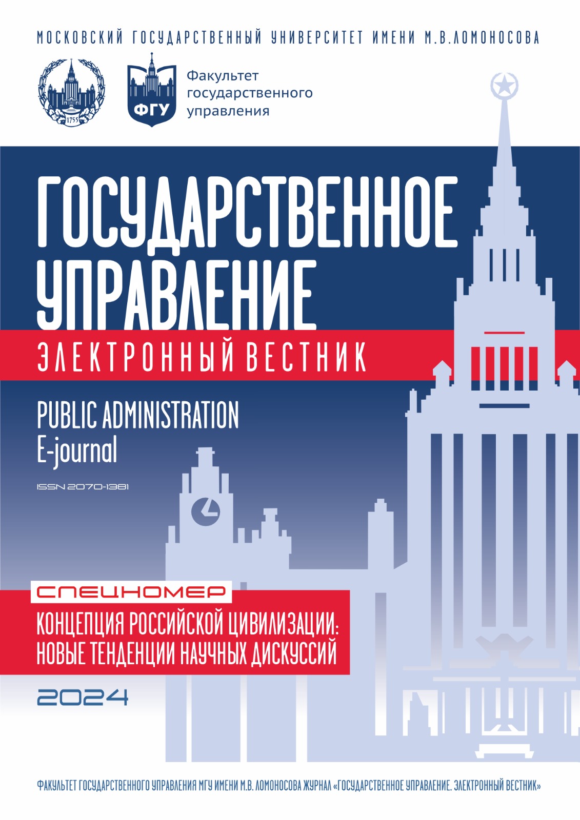 					Показать № 104(S) (2024): Концепция российской цивилизации: новые тенденции научных дискуссий
				